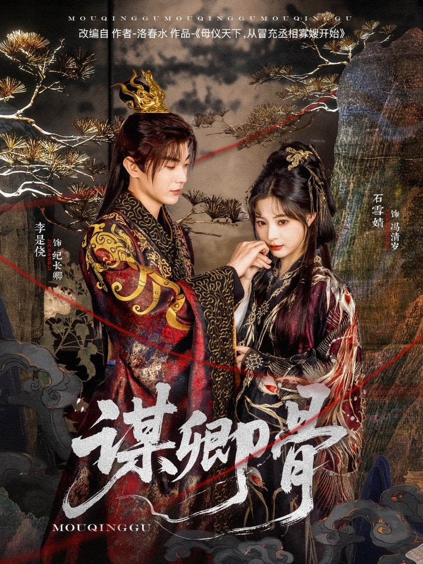 短剧《谋卿骨》 免费看高清全集，大结局震撼揭晓  第1张