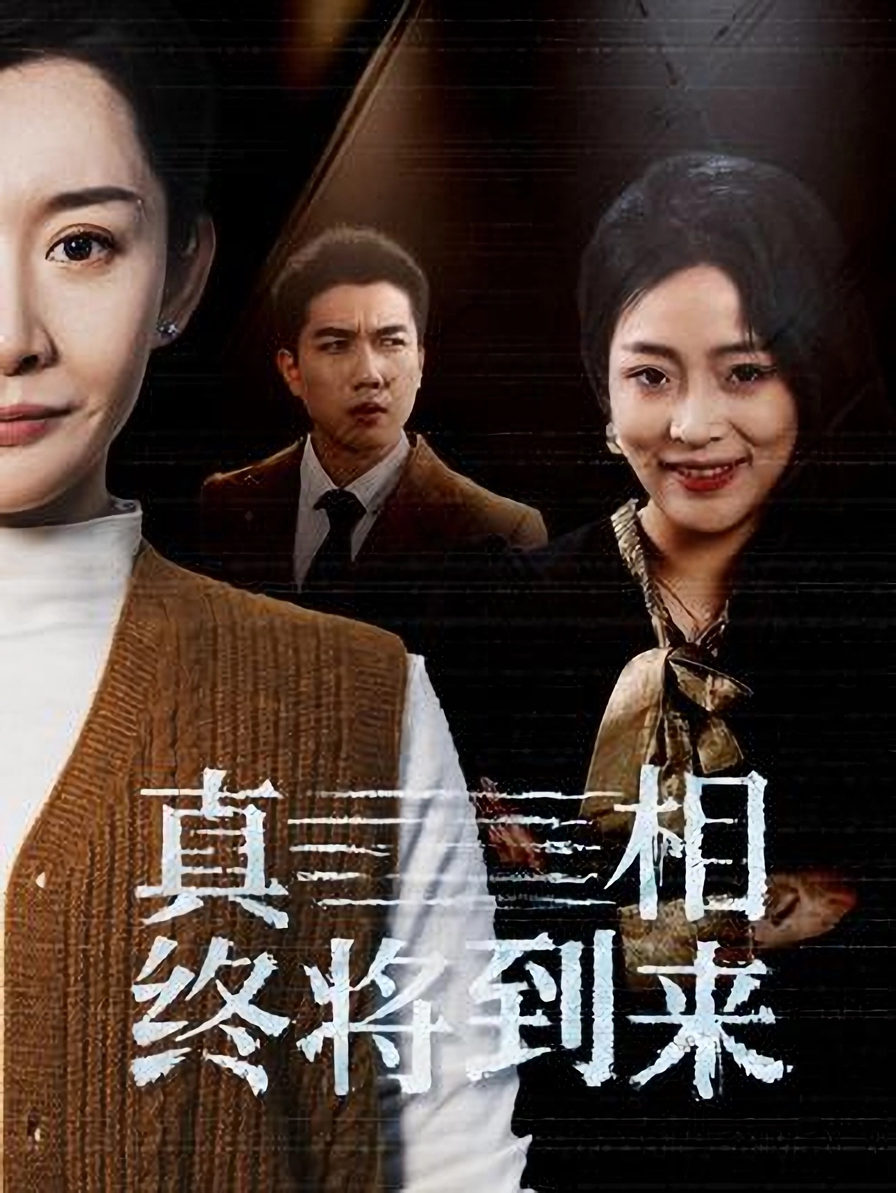 短剧《真相昭然终有日》 全集免费在线观看，大结局震撼来袭，高清画质  第1张