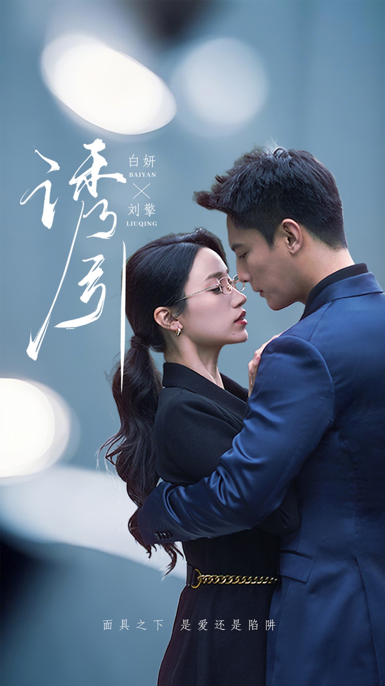 短剧《诱引》 高清短剧全集免费，完整版在线自由观看  第1张
