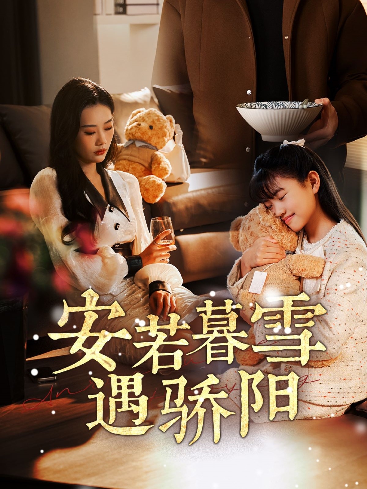 短剧《安若暮雪遇骄阳》 全集免费在线，高清画质，大结局已完结  第1张