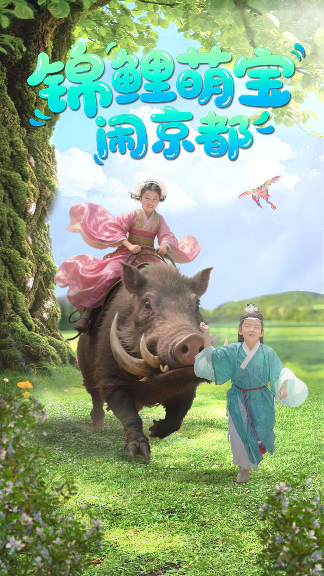 短剧《锦鲤萌宝闹京都》 全集免费在线，高清画质，大结局震撼揭晓  第1张