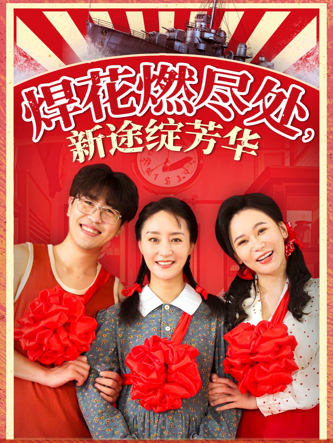 短剧《焊花燃尽处新途绽芳华&amp;我满级悍工开局接手核潜艇》 短剧全集免费在线观看，高清画质，大结局揭晓！  第1张