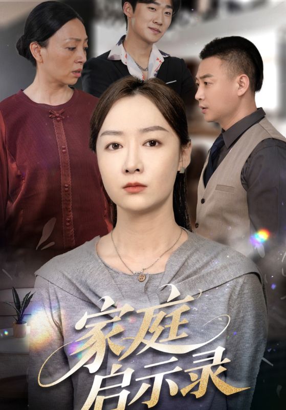 短剧《家庭启示录》 免费观看！高清全集在线播放，大结局已完结  第1张