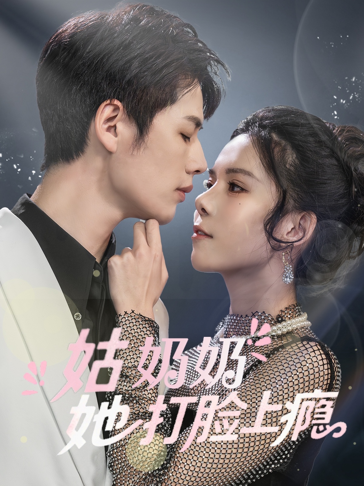 短剧《姑奶奶她打脸上瘾》 完整版高清短剧免费，在线全集随心观看  第1张