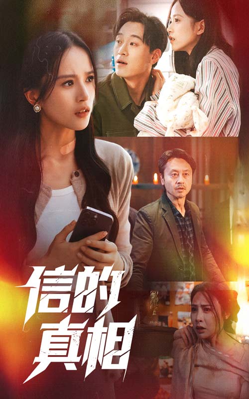 短剧《信的真相》 高清全集！免费在线观看，大结局已完结  第1张
