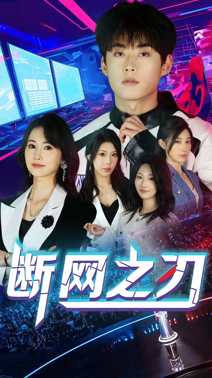 短剧《断网之刃》 高清全集！免费在线观看，大结局震撼来袭  第1张