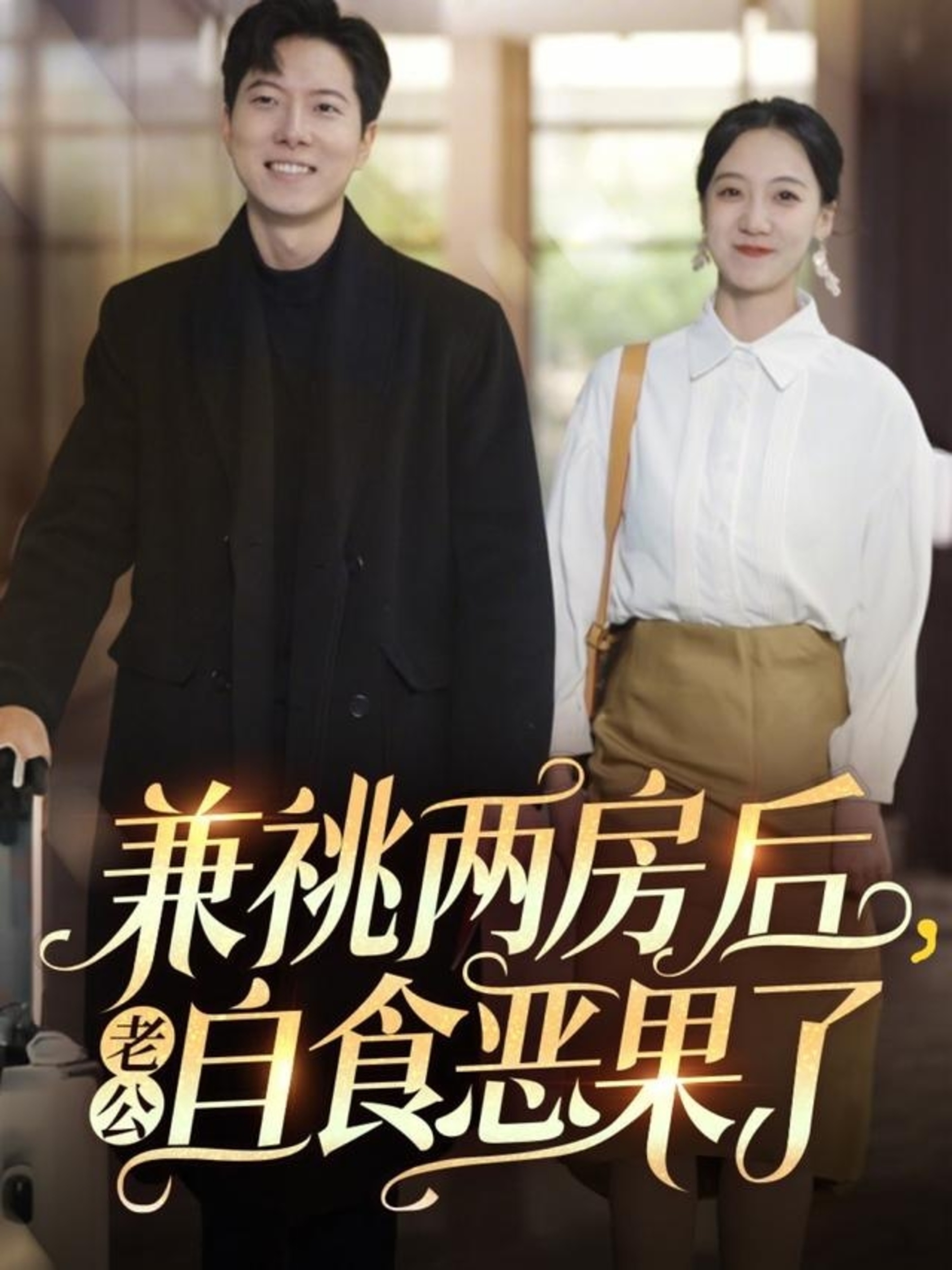 短剧《兼祧两房后老公自食恶果了》 免费高清短剧全集，完整版在线无束缚自由观看  第1张