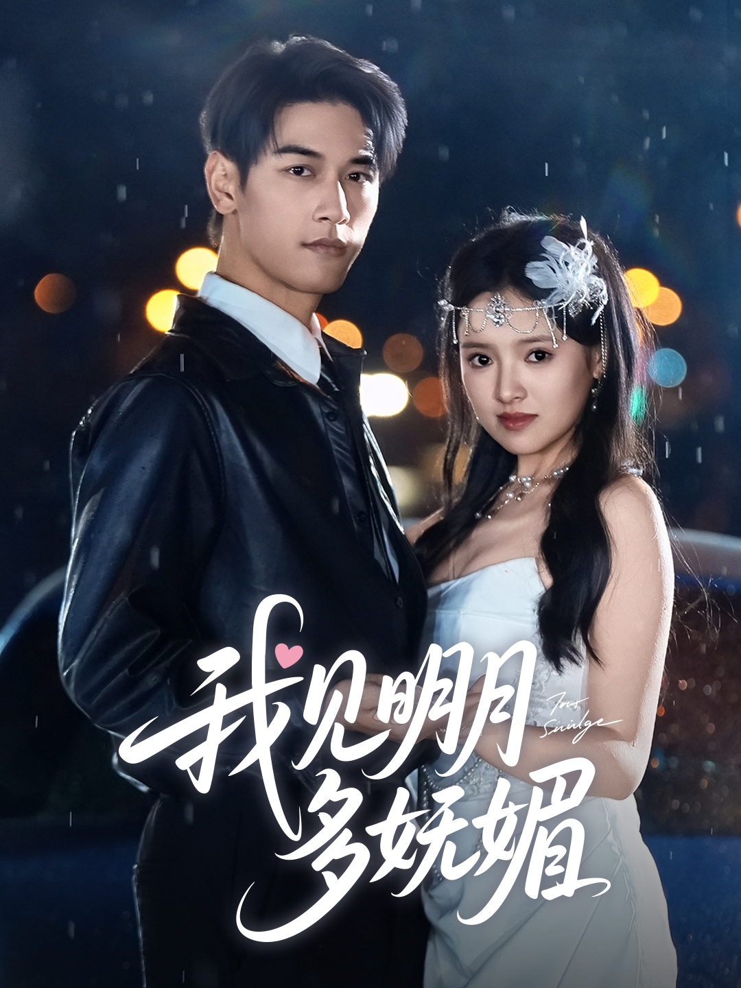 短剧《我见明月多妩媚》 全集免费在线，高清画质，大结局震撼揭晓