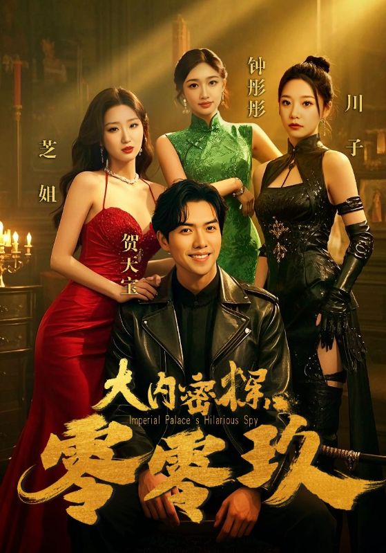 短剧《大内密探零零玖》 短剧全集在线，免费高清观看，大结局震撼来袭！