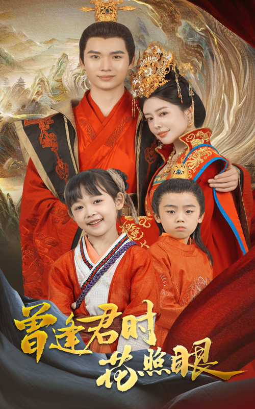 短剧《曾逢君时花照眼》 免费高清短剧全集，完整版在线无束缚欣赏  第1张