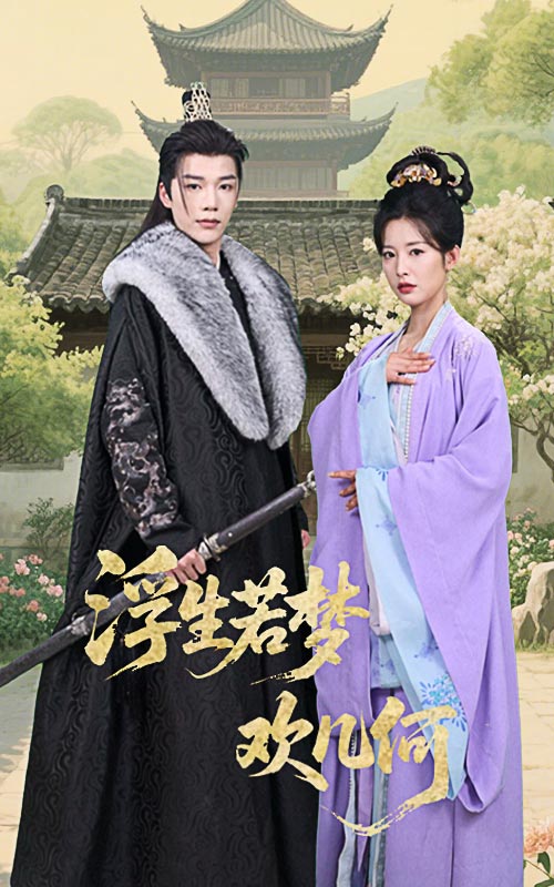 短剧《浮生若梦欢几何》 短剧全集免费在线观看，高清画质，大结局揭晓！