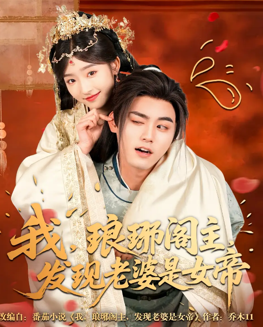 短剧《我，琅琊阁主，发现老婆是女帝》 短剧全集免费在线观看，高清画质，大结局已完结