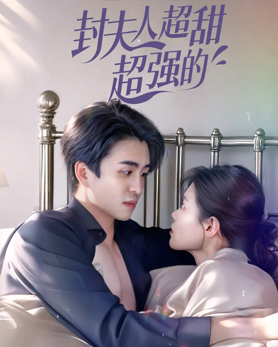 短剧《封夫人超甜超强的》 全集免费在线观看，高清画质，大结局震撼揭晓