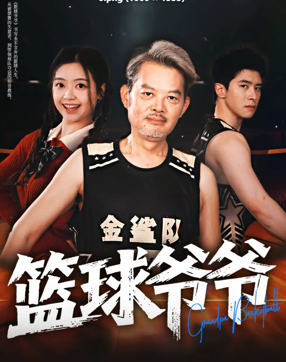 短剧《篮球爷爷》 高清无码！全集免费在线观看，大结局震撼来袭
