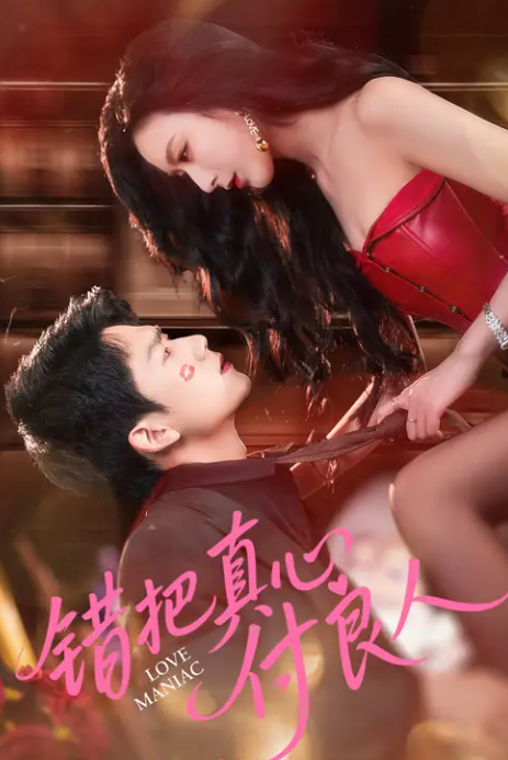 短剧《错把真心付良人》 高清全集！免费在线观看，大结局震撼揭晓！