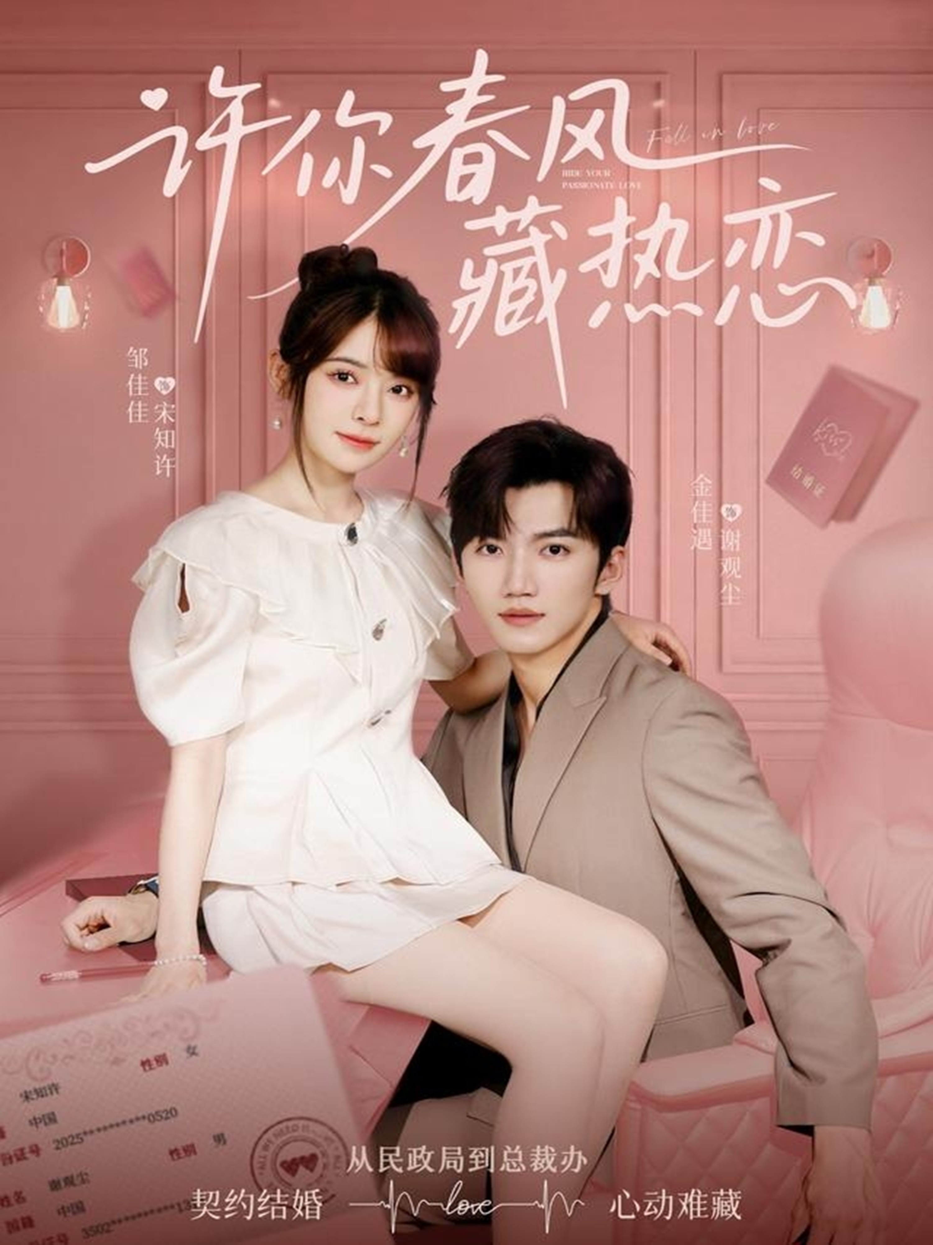 短剧《许你春风藏热恋》 免费观看高清短剧，全集完整版在线无限制