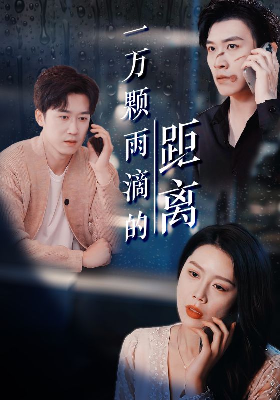 短剧《一万颗雨滴的距离》 免费观看高清全集，大结局震撼来袭