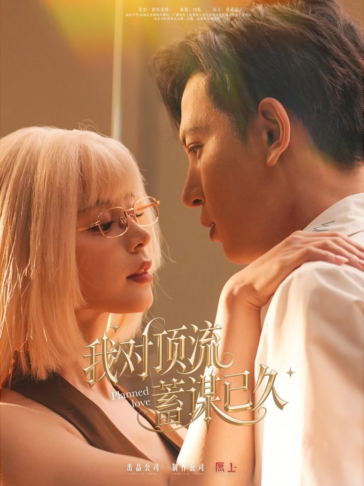 短剧《我对顶流蓄谋已久》 全集高清免费在线观看，大结局震撼揭晓