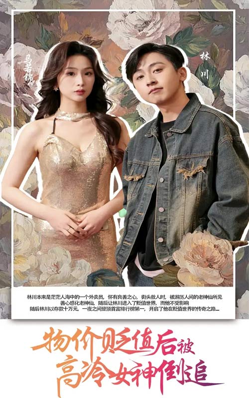 短剧《物价贬值后被高冷女神倒追》 免费观看高清短剧，全集完整版在线无束缚