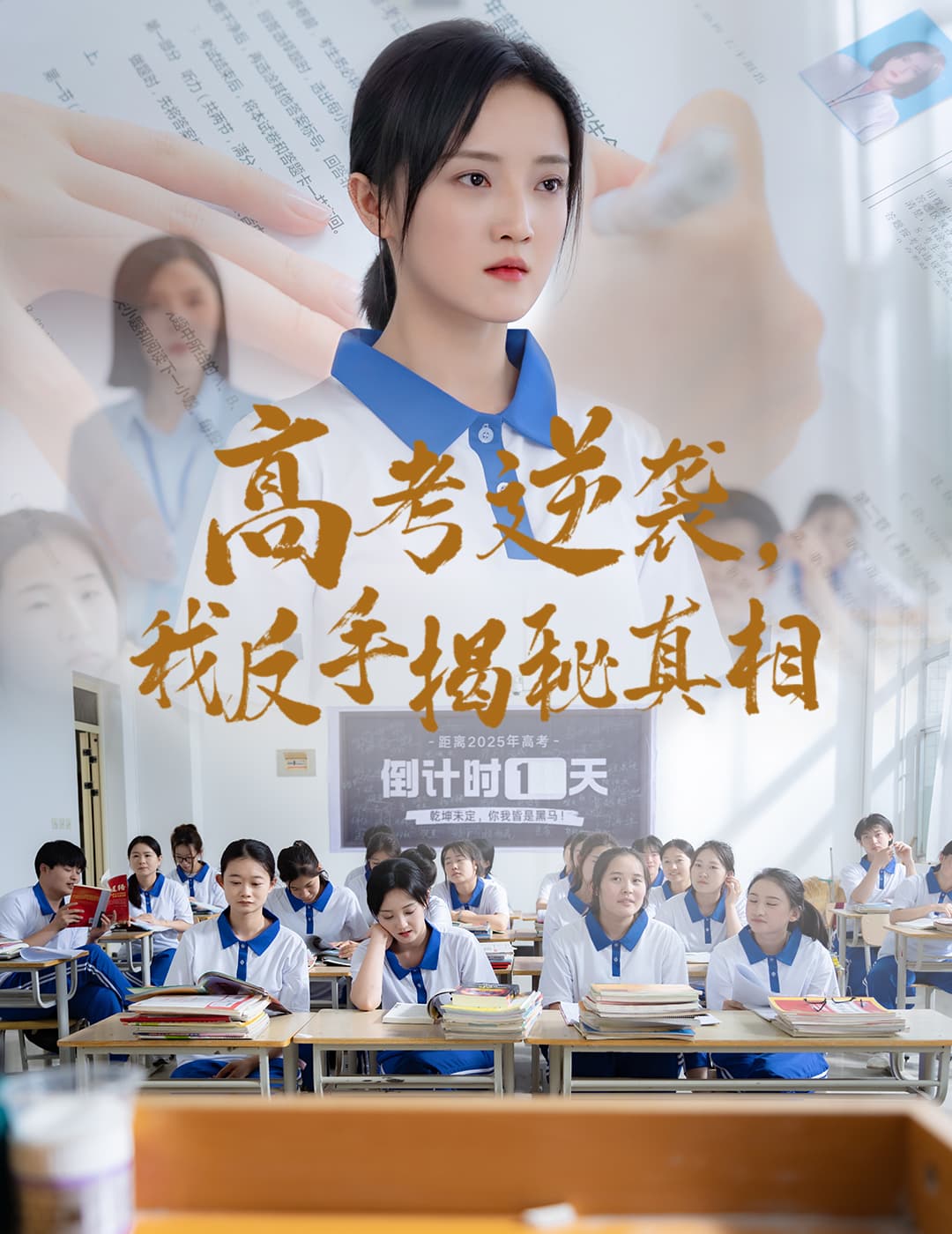 短剧《高考逆袭，我反手揭秘真相》 免费看高清全集，大结局震撼揭晓