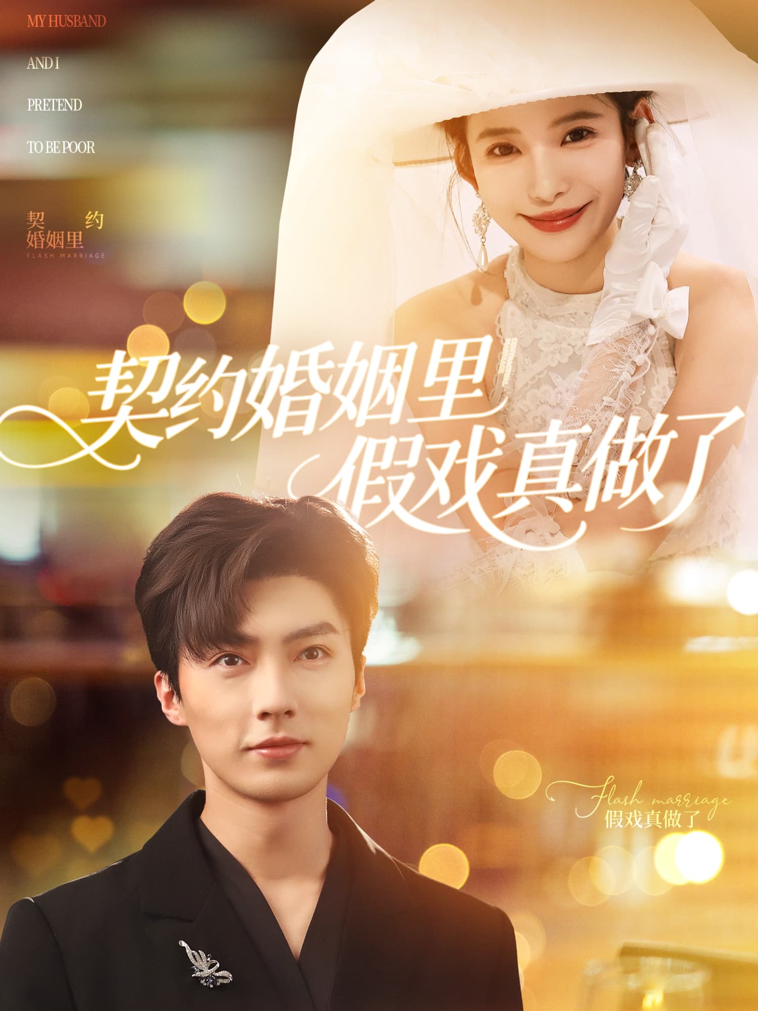 短剧《契约婚姻里假戏真做了&amp;我和闪婚老公比装穷》 短剧全集免费看，高清在线播放，大结局已完结！