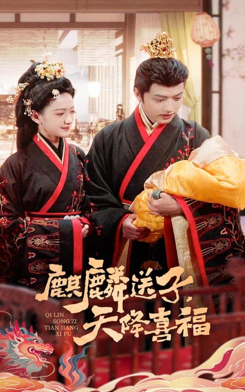 短剧《麒麟送子天降喜福》 免费高清短剧全集欣赏，完整版在线随心享
