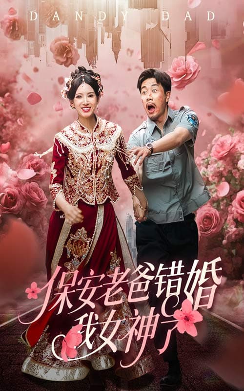 短剧《保安老爸错婚我女神了&amp;纨绔老爸竟然错婚我女神了》 高清短剧全集在线，免费完整版随心观看