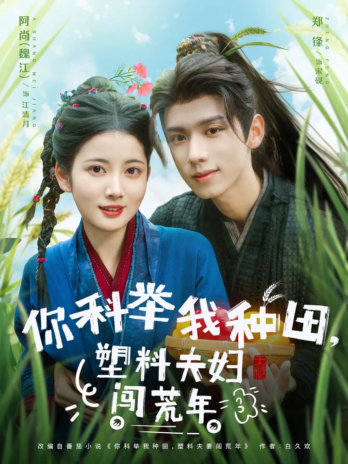 短剧《你科举我种田塑料夫妇闯荒年》 高清全集！短剧免费在线观看，大结局已完结