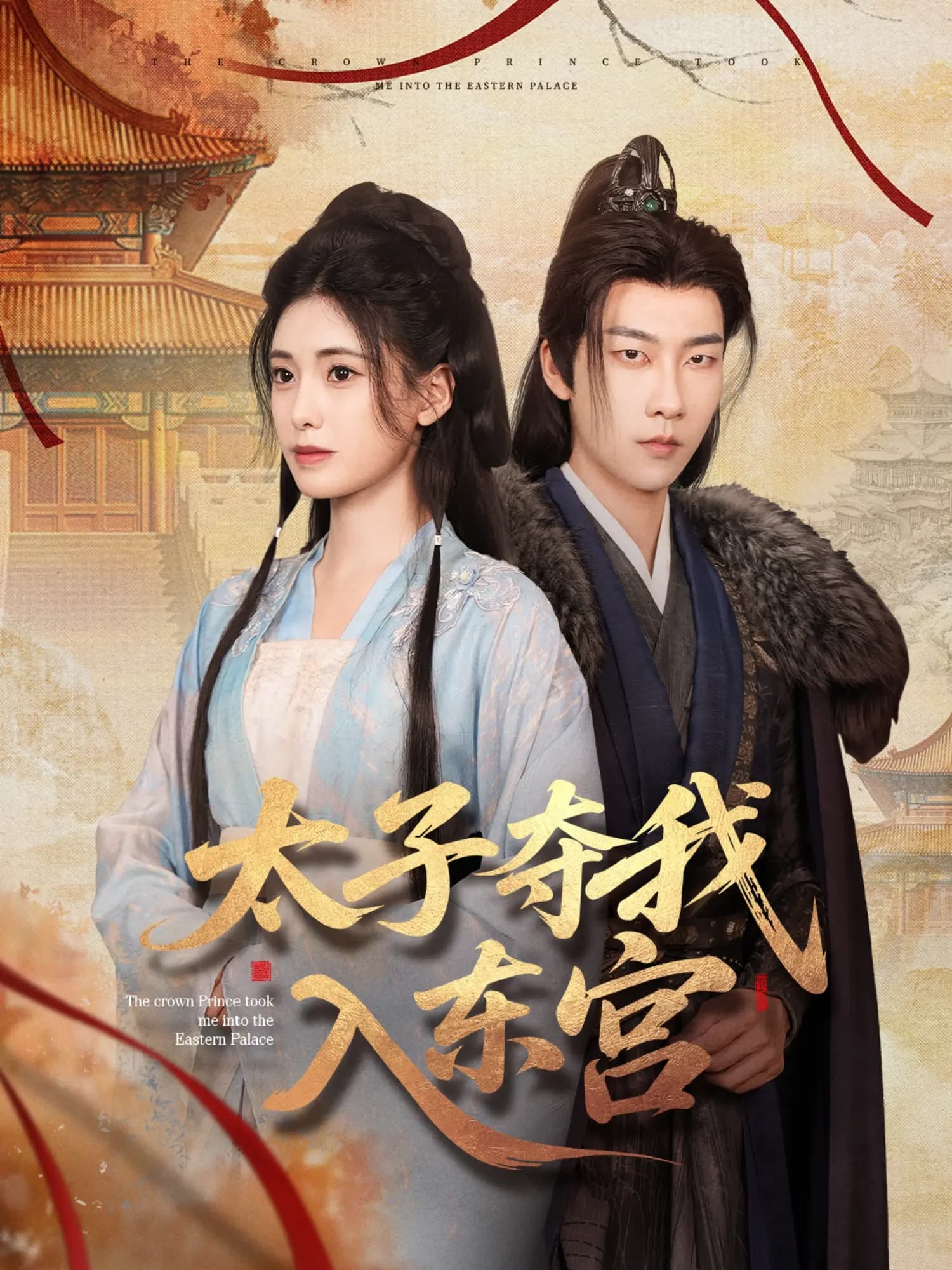 短剧《太子夺我入东宫》 全集免费在线，高清画质，大结局已完结