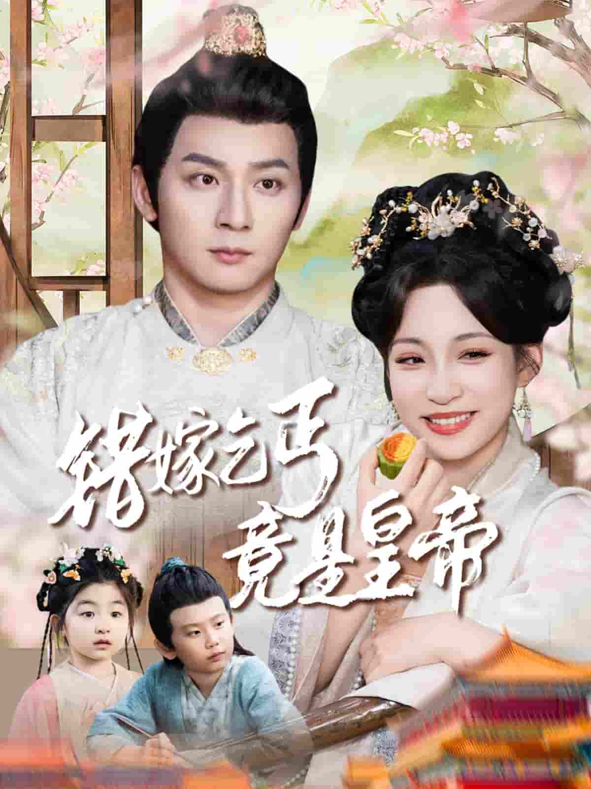 短剧《错嫁乞丐竟是皇帝&amp;乞丐夫君竟是龙》 短剧全集免费看，高清在线播放，大结局已完结！