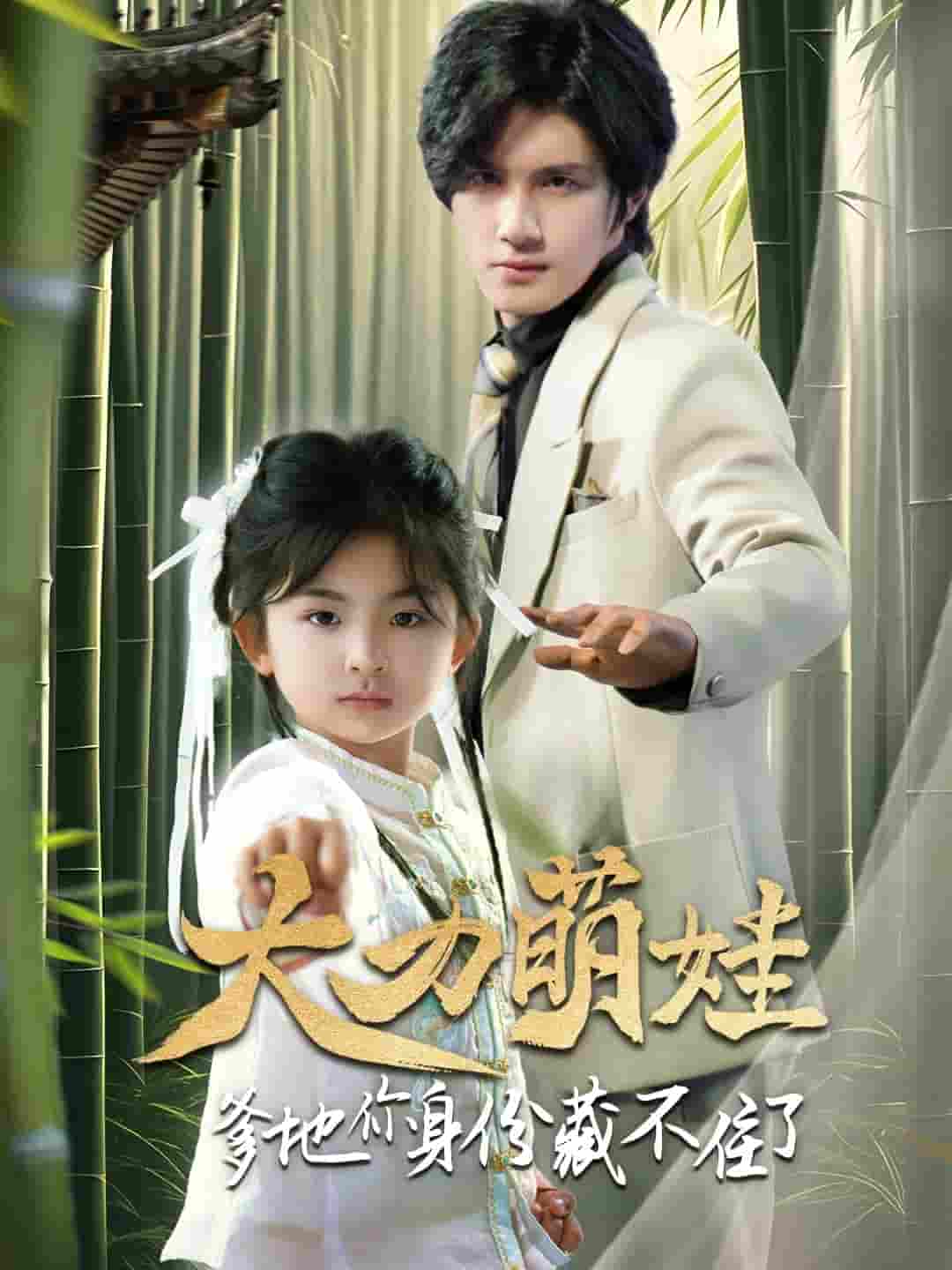 短剧《大力萌娃爹地你身份藏不住了》 高清短剧全集免费在线，完整版观看更自由