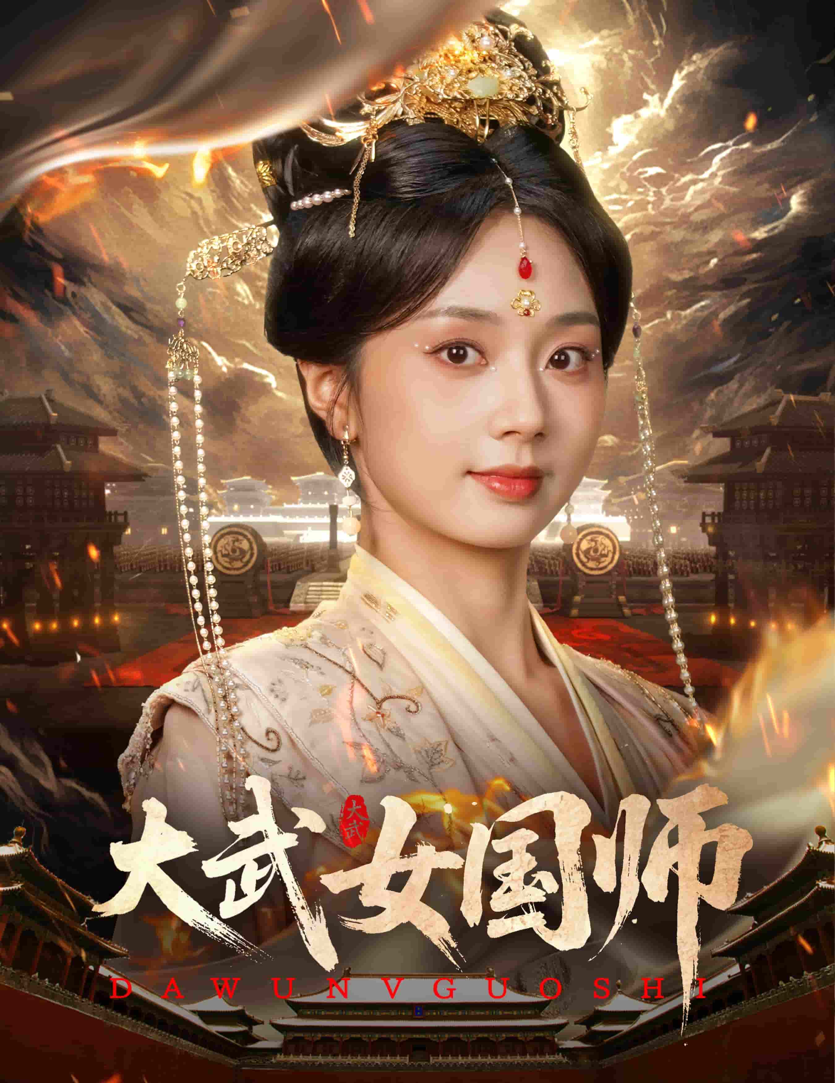 短剧《大武女国师》 全集高清免费在线观看，大结局震撼揭晓