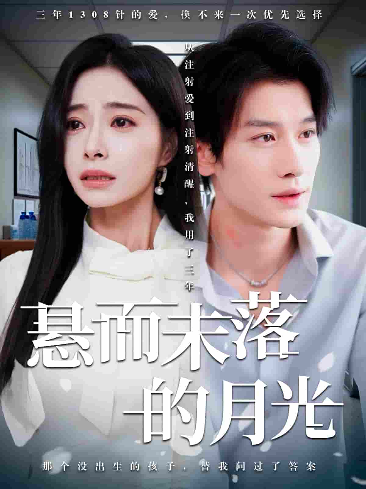 短剧《悬而未落的月光&amp;未抵达的回声》 短剧全集在线，免费高清观看，大结局震撼来袭！