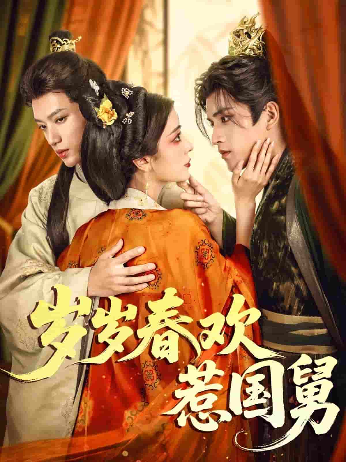 短剧《岁岁春欢惹国舅》 高清无码！全集免费在线观看，大结局震撼来袭