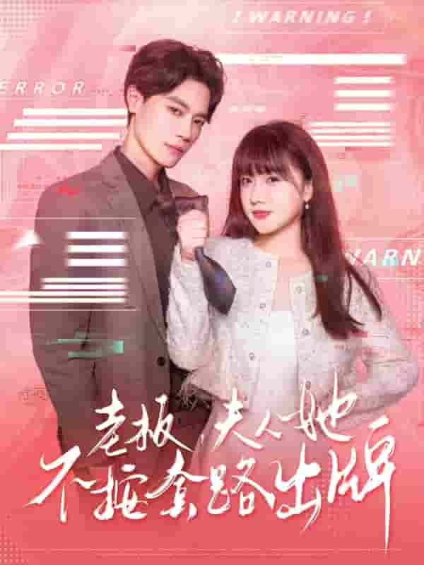 短剧《老板夫人她不按套路出牌&amp;虐文女主的千层套路》 高清全集！免费在线观看，大结局已完结