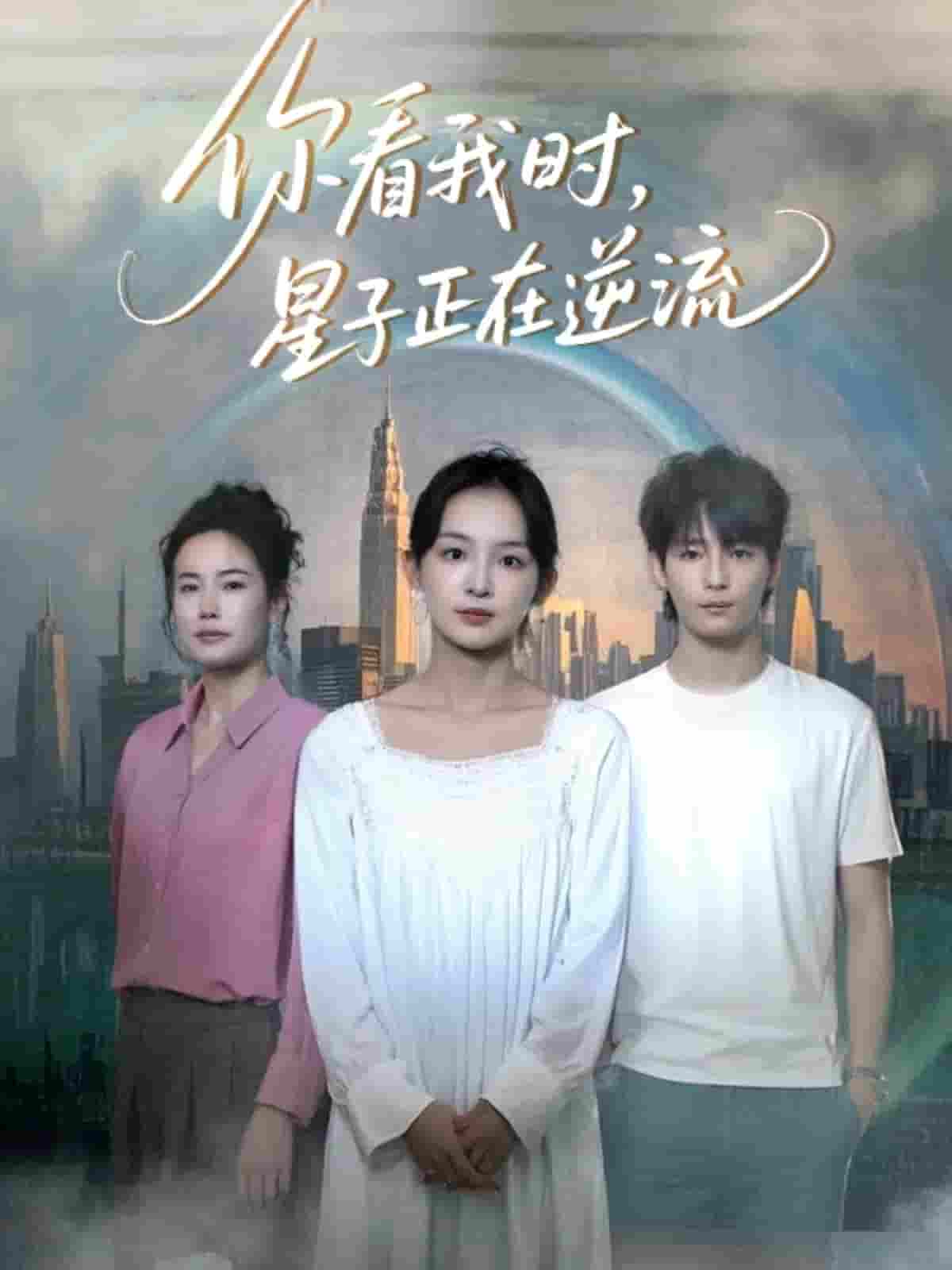 短剧《你看我时星子正在逆流》 完整版高清短剧免费看，在线全集随心享