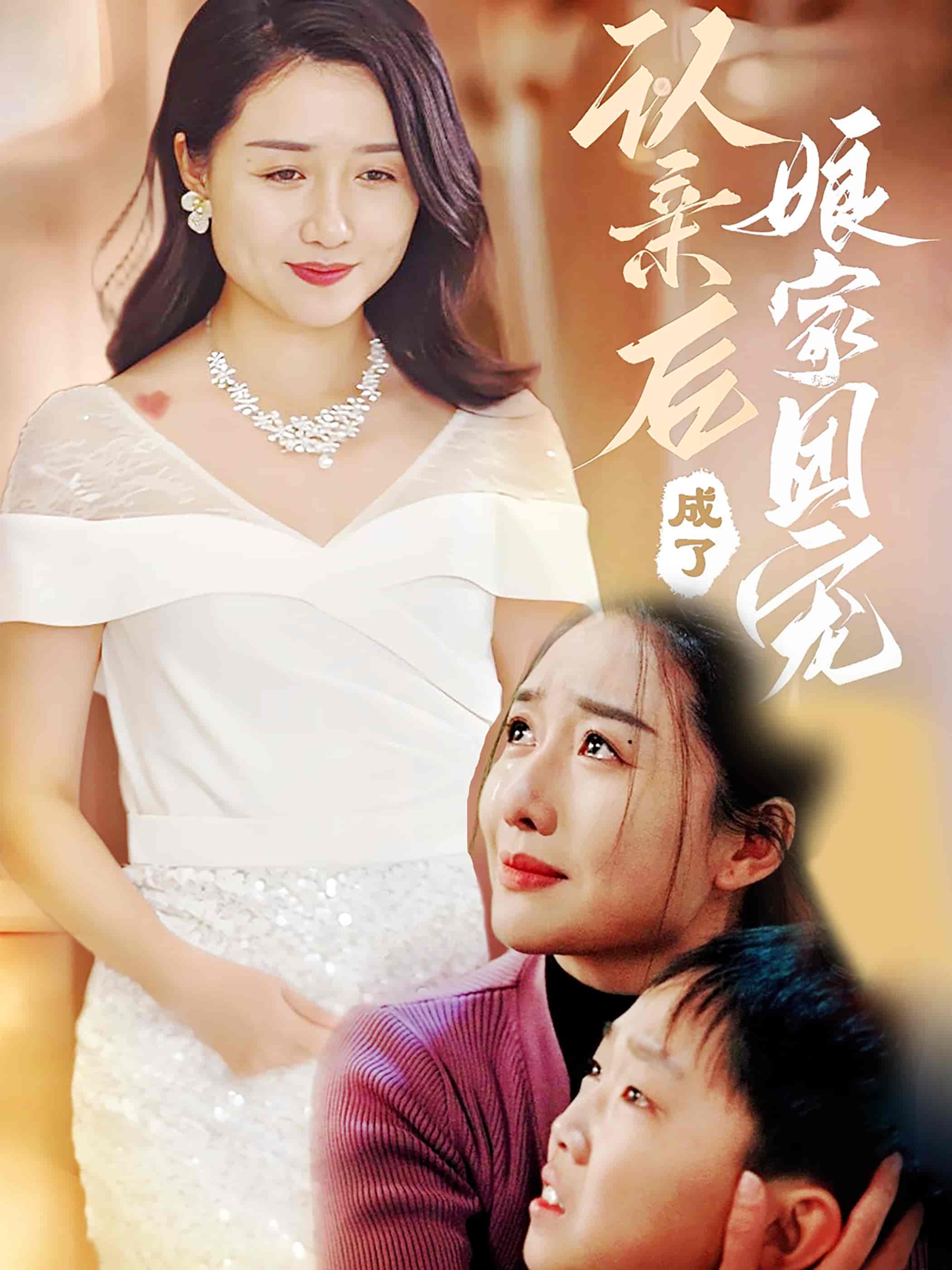 短剧《认亲后成了娘家团宠》 短剧全集在线，免费高清观看，大结局已完结