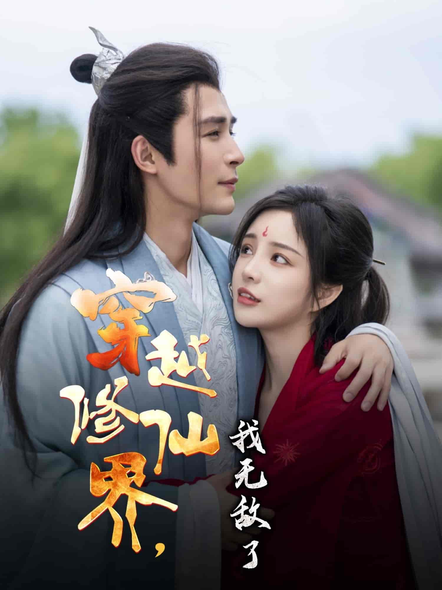 短剧《穿越修仙界我无敌了》 全集免费在线，高清画质，大结局震撼揭晓  第1张