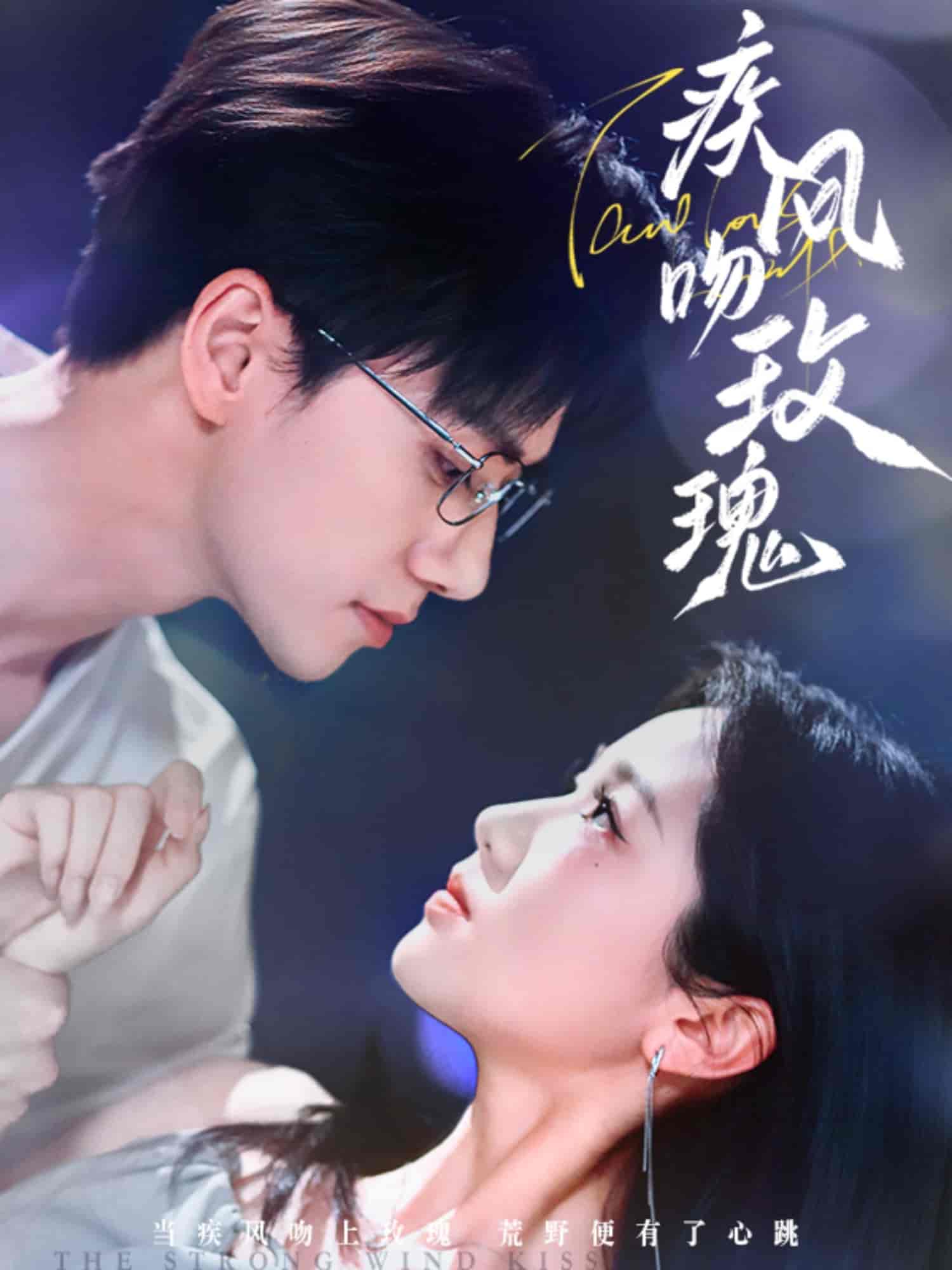 短剧《疾风吻玫瑰》 免费观看高清全集，完整版大结局已完结！