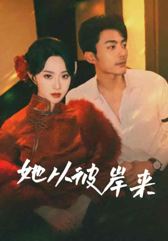 短剧《她从彼岸来&amp;她从地狱来》 全集免费在线观看，高清画质，大结局震撼来袭