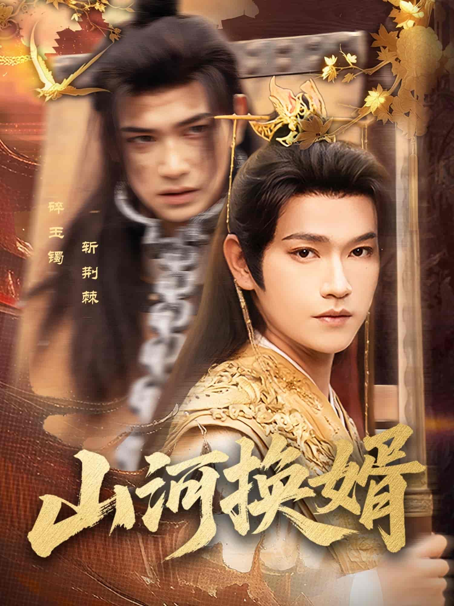 短剧《山河换婿&amp;和离后我君临天下》 免费观看高清短剧，全集完整版在线无束缚