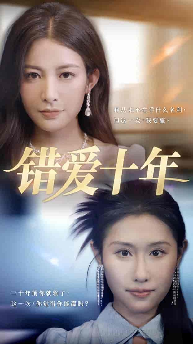短剧《错爱十年》 全集免费在线，高清画质，大结局已完结