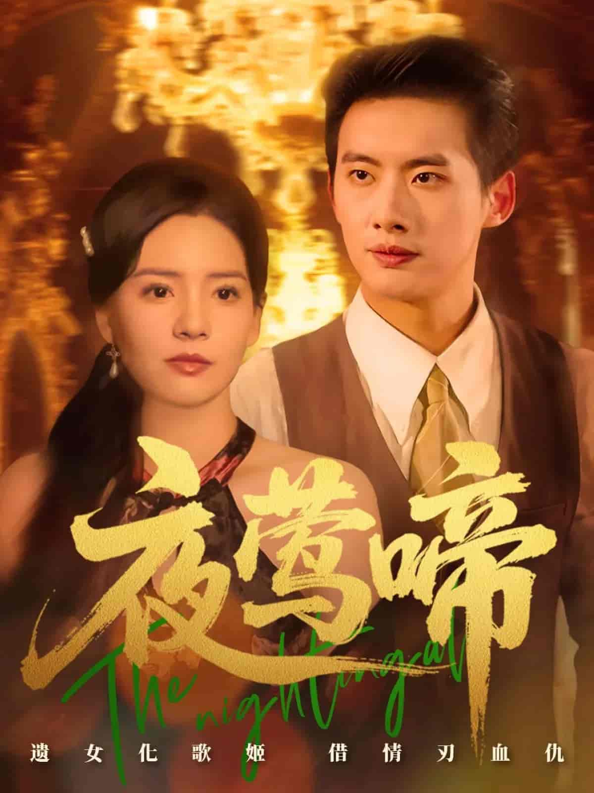 短剧《夜莺啼》 全集免费在线观看，高清画质，大结局已完结！