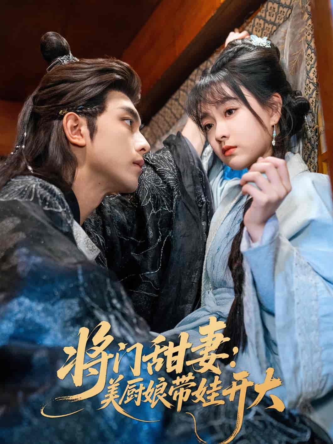 短剧《将门甜妻美厨娘带娃开大》 高清全集！免费在线观看，大结局已完结