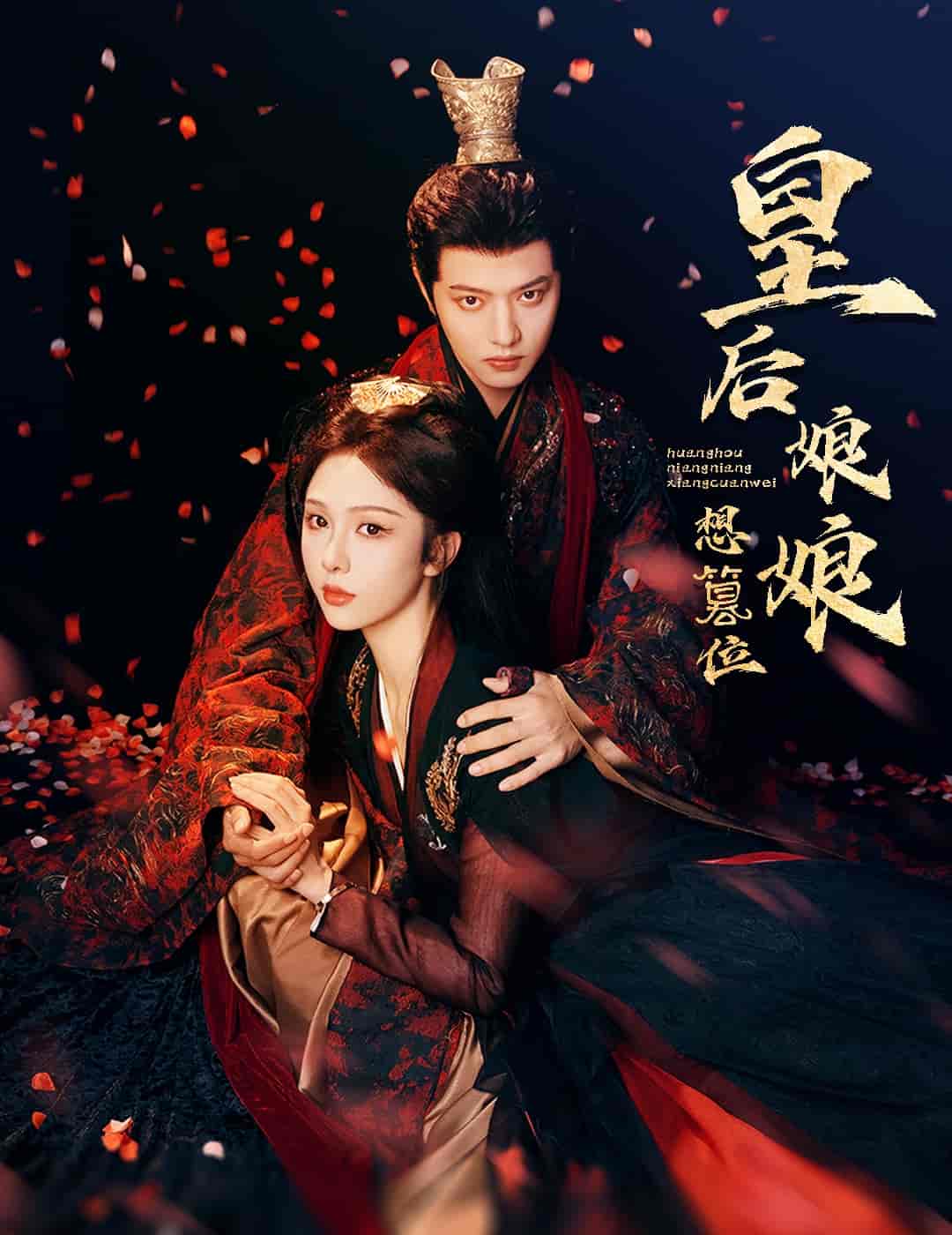 短剧《皇后娘娘想篡位》 免费观看高清短剧，全集完整版在线自由无障碍