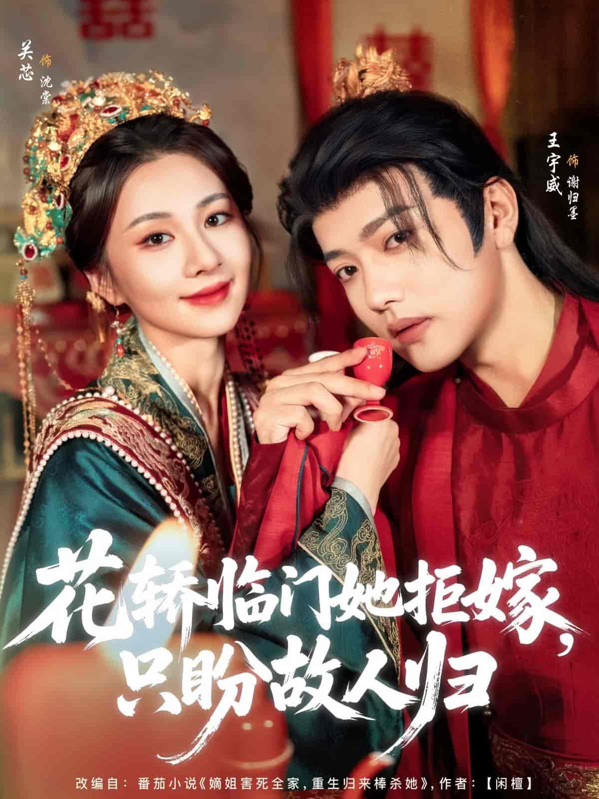 短剧《花轿临门她拒嫁只盼故人归》 免费高清短剧全集，完整版在线畅快享