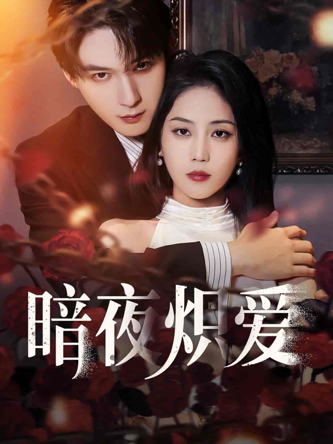 短剧《暗夜炽爱》 完整版高清短剧免费，在线全集随心欣赏