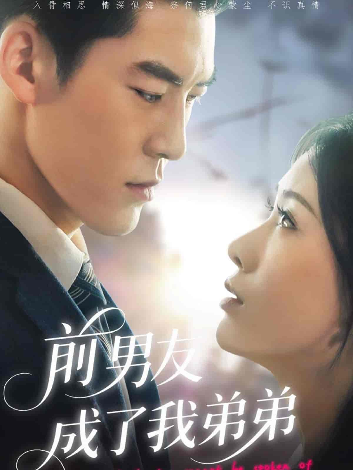 短剧《前男友成了我弟弟》 免费看全集，高清在线播放，完整版大结局已完结！