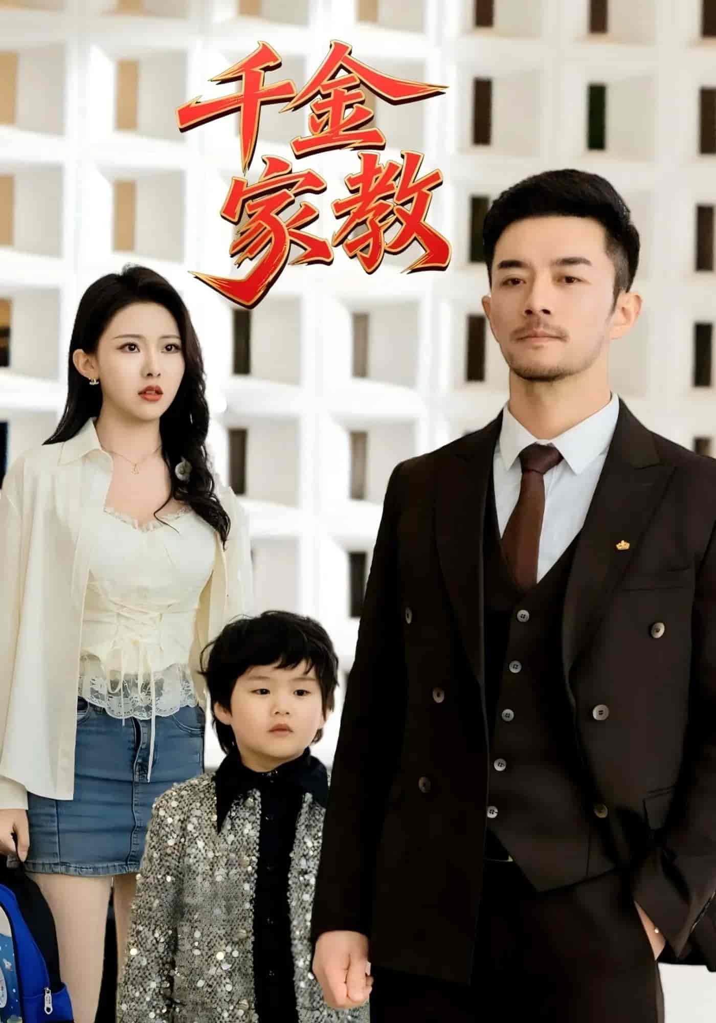 短剧《新千金家教&amp;暗里着迷》 免费观看高清全集，大结局震撼来袭