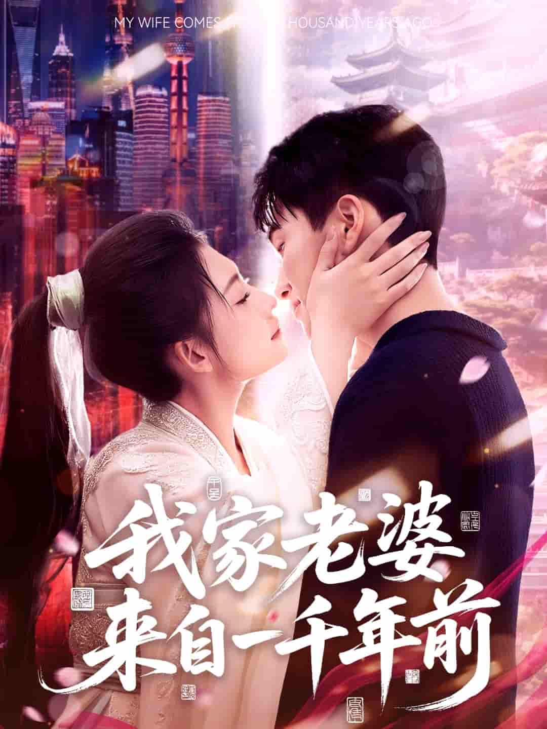 短剧《我家老婆来自一千年前》 短剧全集免费看，高清在线播放，大结局揭晓！